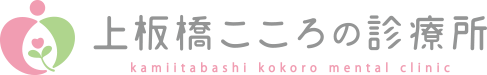 板橋区の精神科、心療内科、思春期精神科なら上板橋こころの診療所